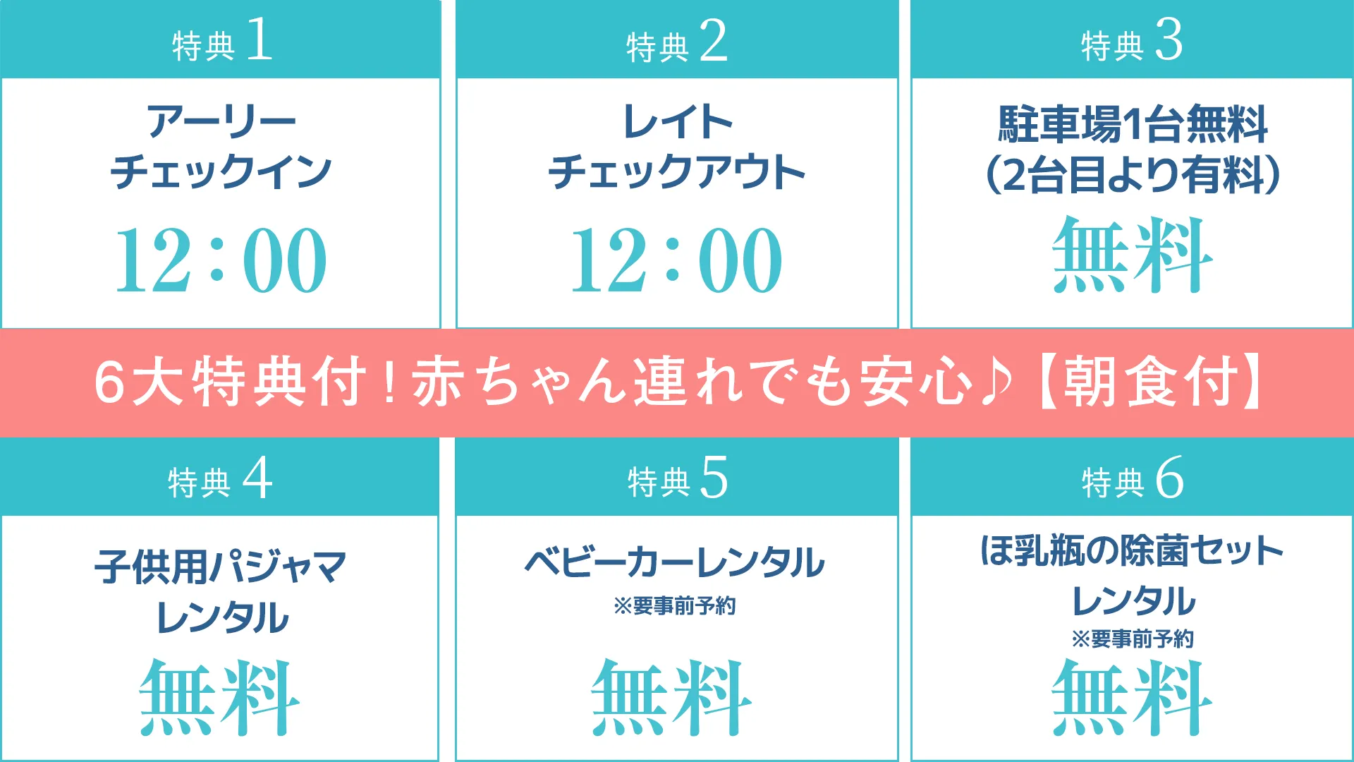 【お子様歓迎】6大特典付！家族旅行☆赤ちゃん連れでも安心♪【朝食付】