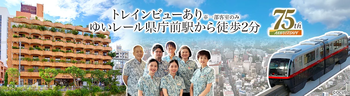 トレインビューあり※一部客室のみ
ゆいレール県庁前駅から徒歩2分
