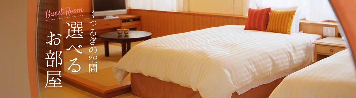 くつろぎの空間 選べるお部屋