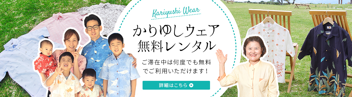 かりゆしウェア無料レンタル