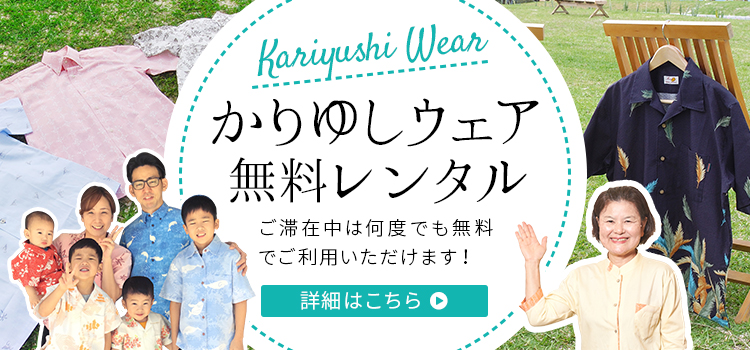 かりゆしウェア無料レンタル