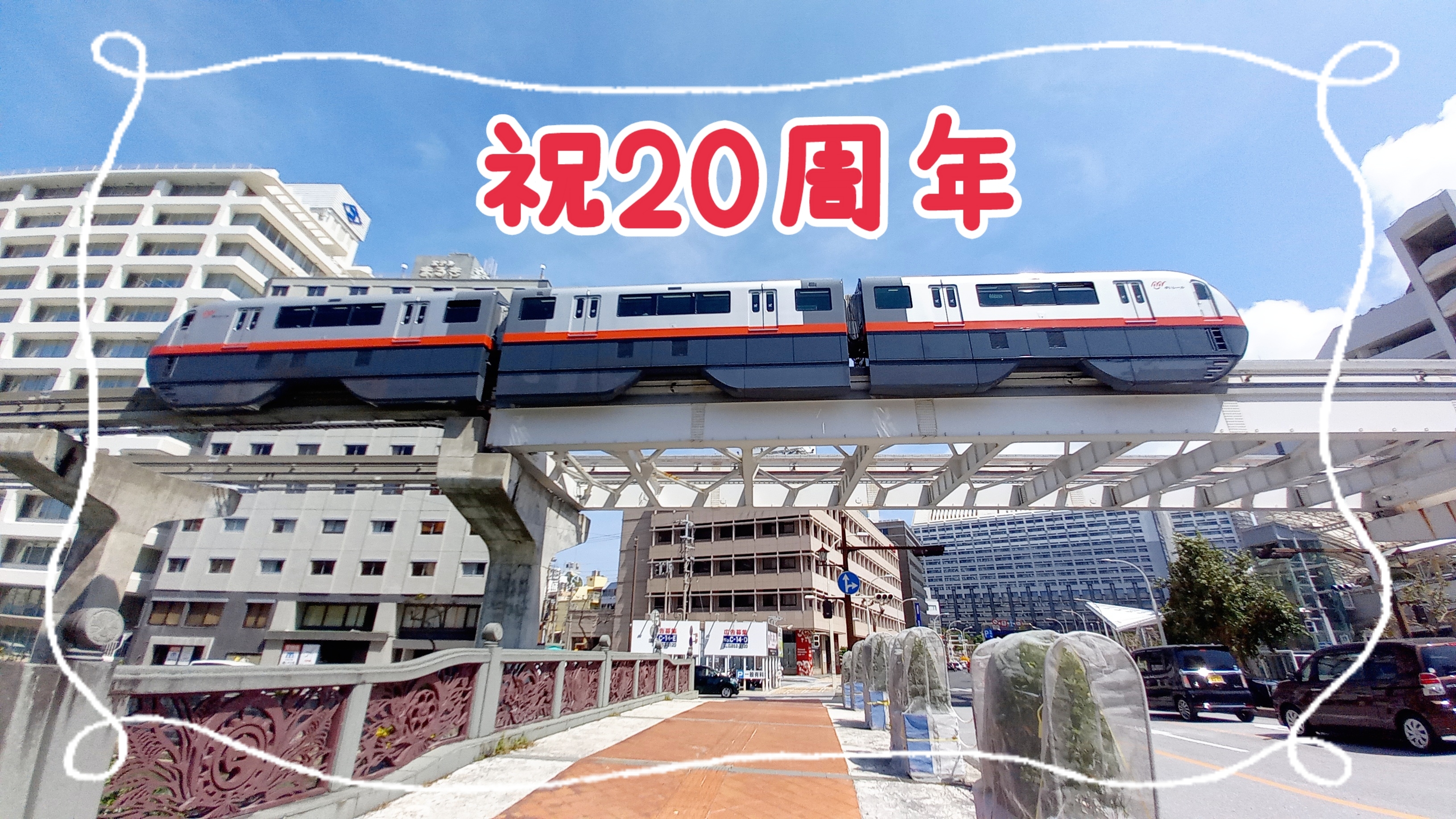 \祝♪20周年「ゆいレール」が本日ハタチになりました/